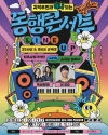 지역주민과 하나 되는 <동행 콘서트> 대표이미지 7