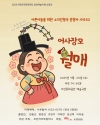 2025 공연예술지원 선정작_조민지 아트컴퍼니 <어사장모 월매> 대표이미지 1