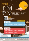 한지골 한가위 한마당 대표이미지 1