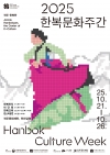 2025 한복문화주간 대표이미지 2
