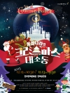 동화나라의 크리스마스 대소동 대표이미지 1
