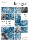 [예술인지원사업] 정유리 개인전 integral 대표이미지 2