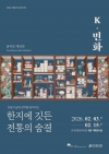 [예술인지원사업] 윤미순 작가 「K-민화, 한지에 깃든 전통의 숨결」 대표이미지 1