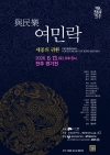 대한민국문화도시 전주 여민락 세종의 귀환 공연 대표이미지 1