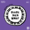 [가가호호] 잔소리도 가사가 될까요? - 싸우다 정드는 프로젝트 대표이미지 3