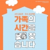 [가가호호] 가족의 시간을 찾습니다 - 사진공모전 ★네이버폼 신청링크 접수★ 대표이미지 3
