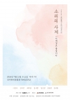 수요일 수많은 콘서트, 소리의 사계 대표이미지 2