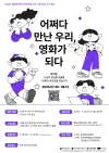 [가가호호] 어쩌다 만난 우리, 영화가 되다 ★청년 / 청소년(14세~19세)★ 대표이미지 1