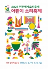 2026 전주세계소리축제 「어린이 소리축제」 대표이미지 1