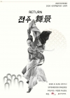 박현희 무브먼트- RETURN-[전주-舞景(무경)] (2026 공연예술지원 선정작) 대표이미지 1