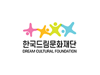 한국드림문화재단