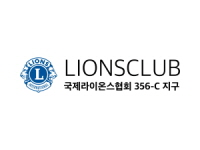 국제라이온스협회 356-C 지구
