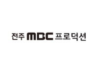 전주MBC프로덕션