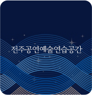 전주공연예술연습공간